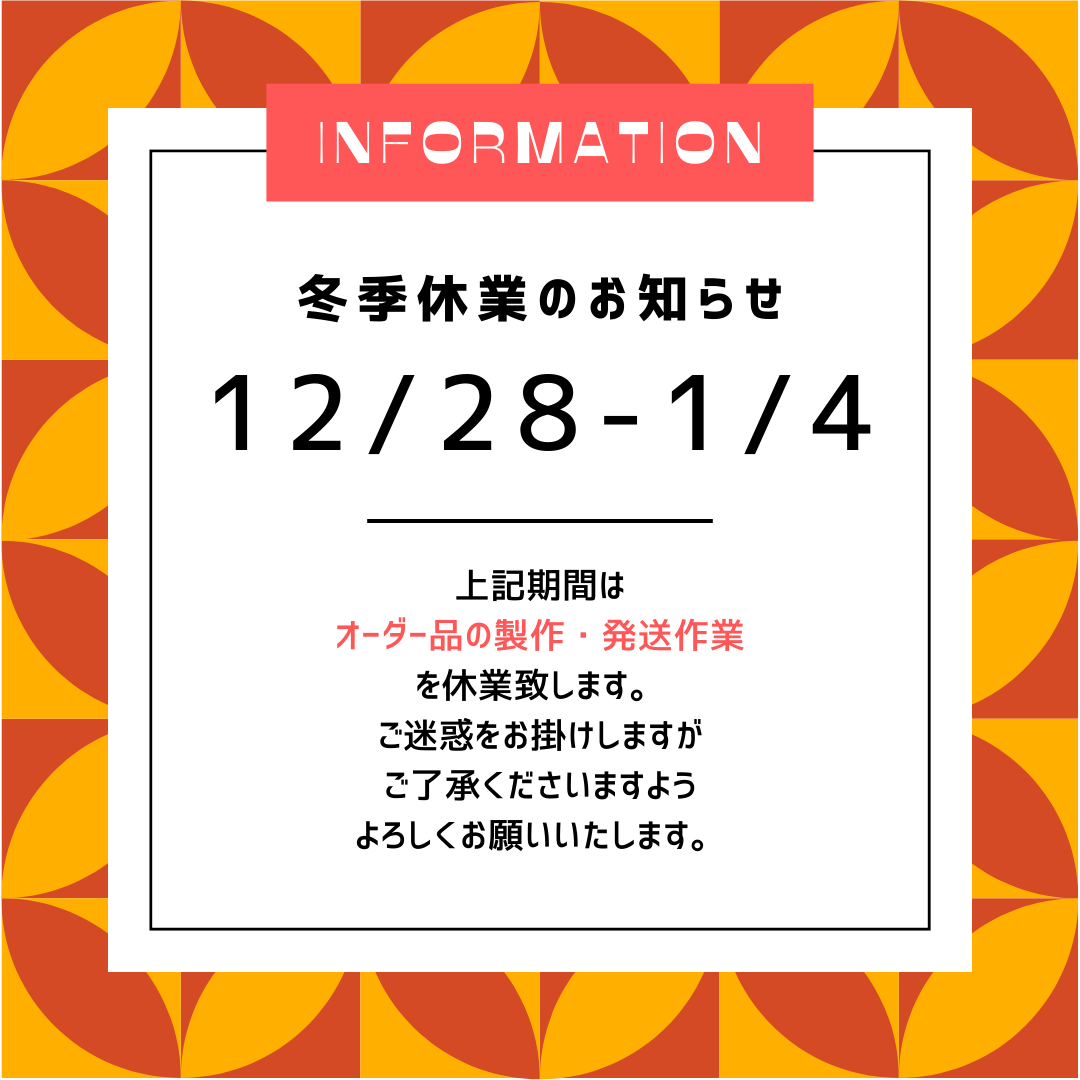 冬季休業のお知らせ