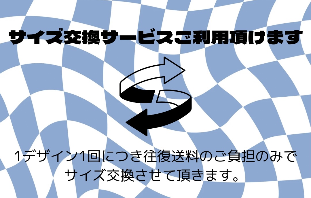 サイズ交換サービス（往復送料お客様負担）