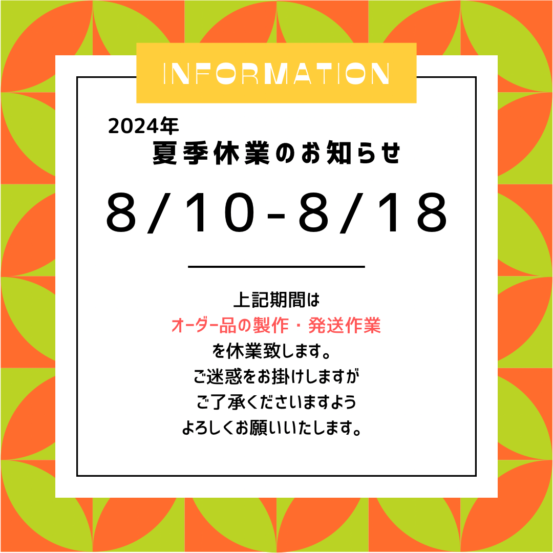 夏季休業のお知らせ