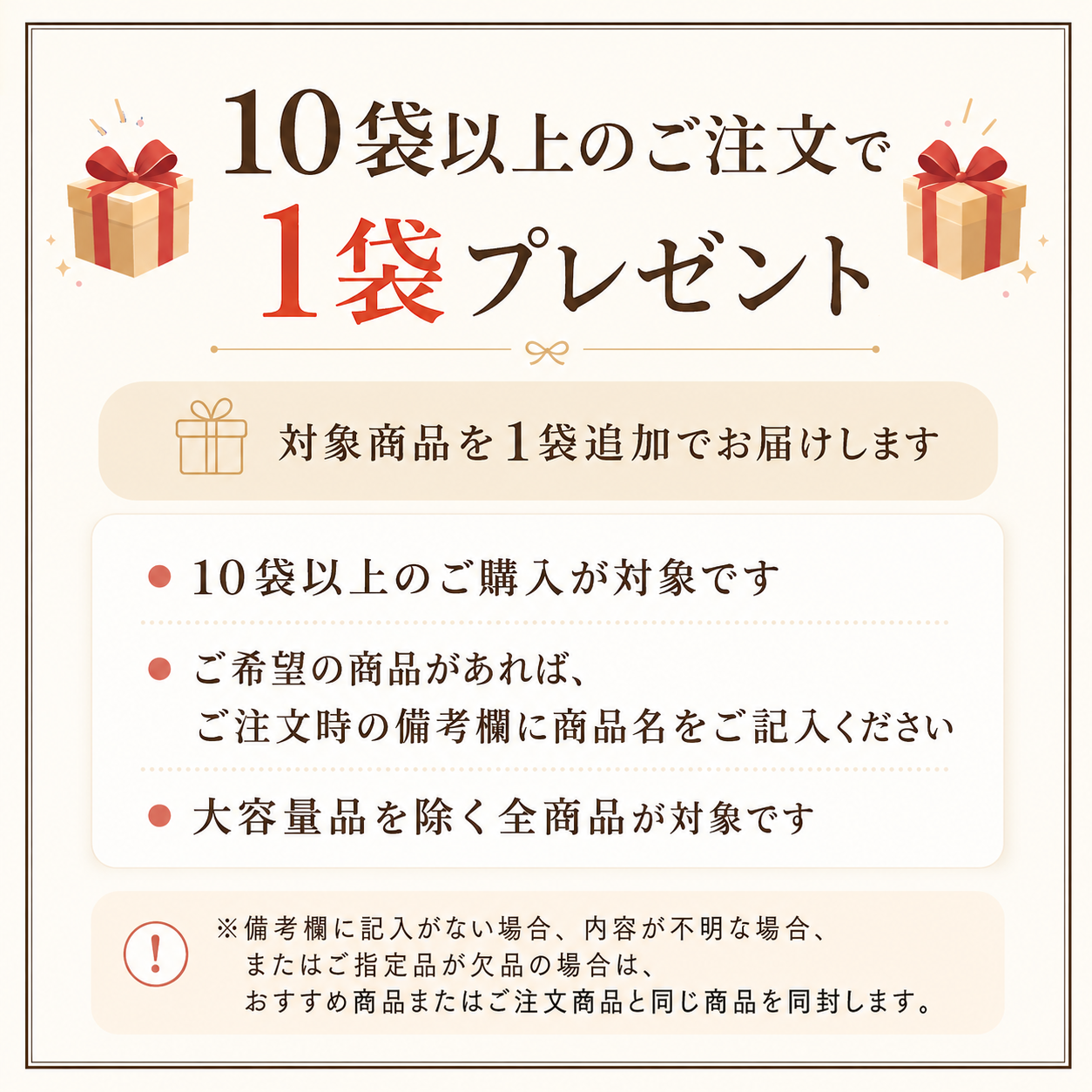 10袋以上ご購入で選べる特典