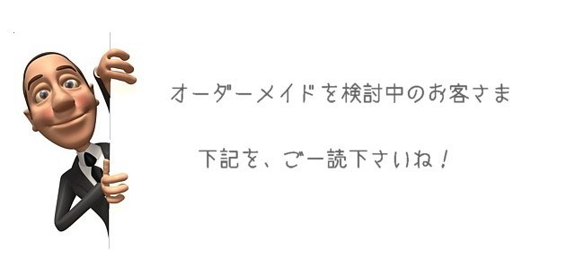 オーダーメイドの流れ