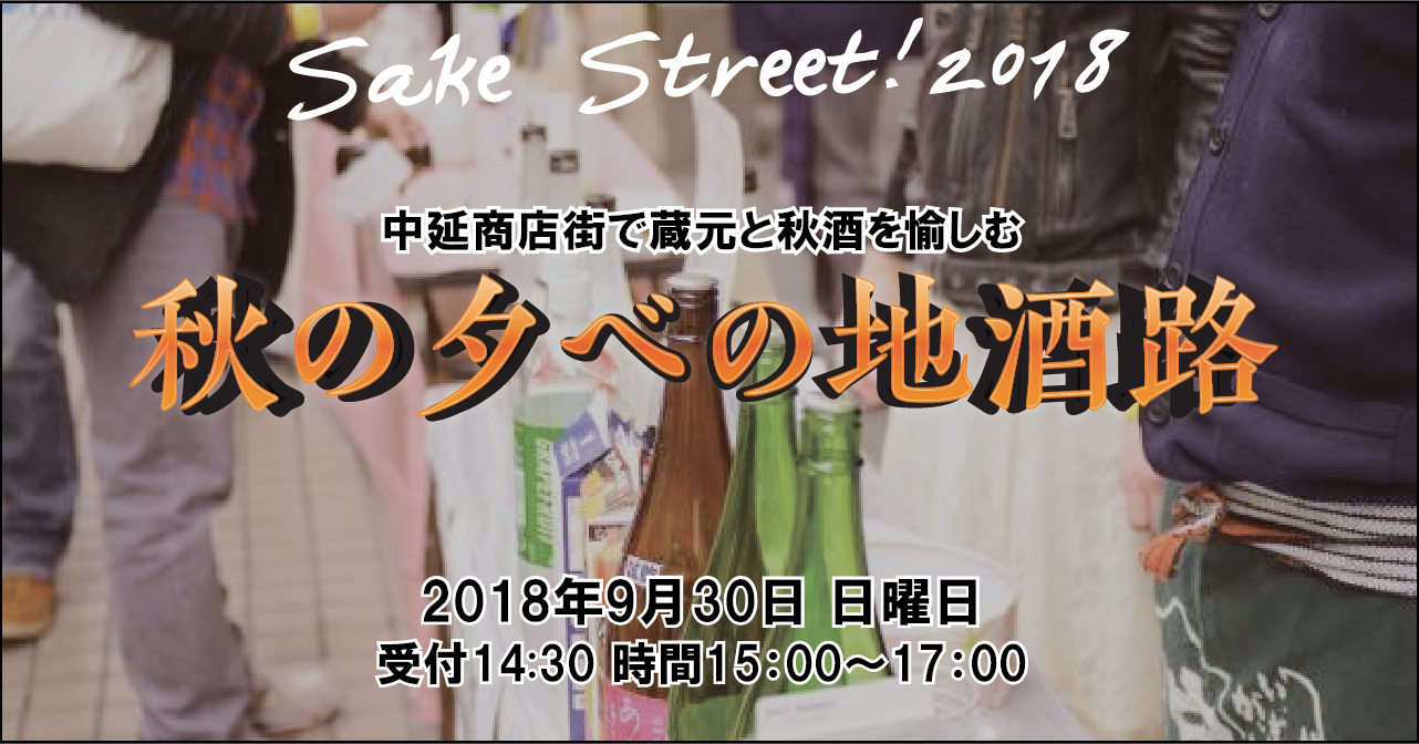 【イベント出店】「秋の夕べの地酒路」