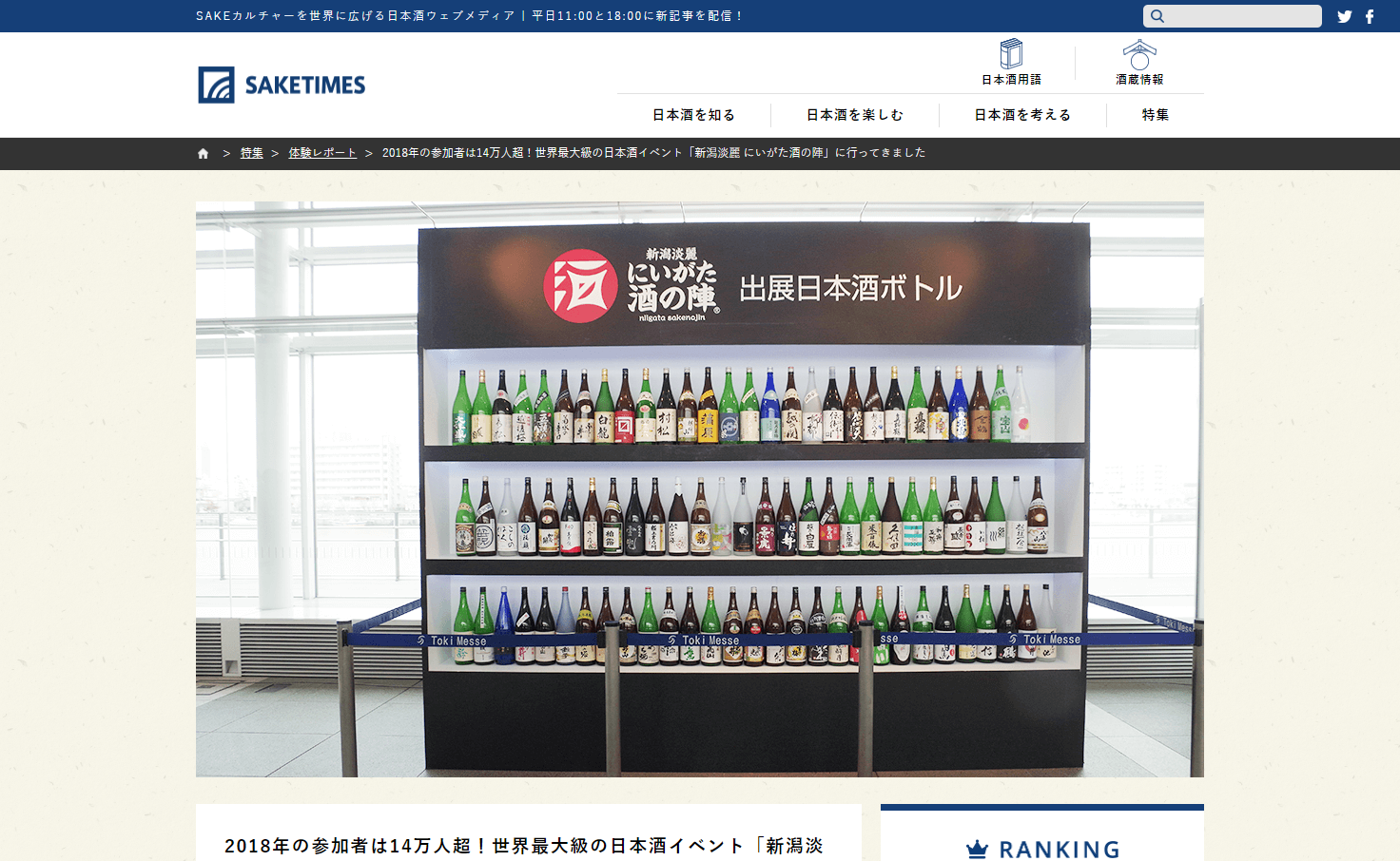 日本酒ウェブメディア「SAKETIMES」新潟淡麗 にいがた酒の陣2018レポート掲載