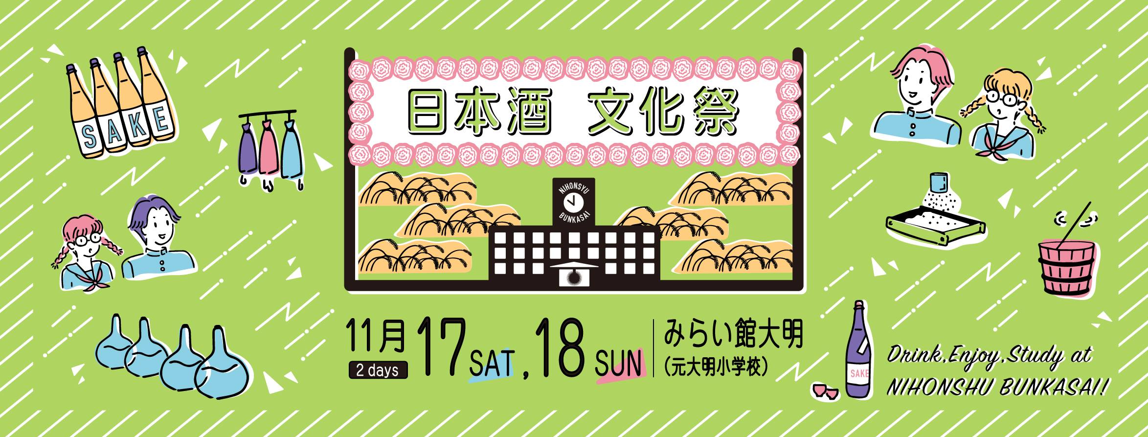 【イベント出店】日本酒を飲みながら、学び、遊び、伝え、楽しむイベント「日本酒文化祭！」