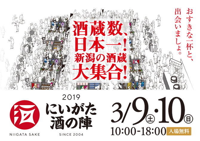 【イベント出店】「にいがた酒の陣2019」に出店