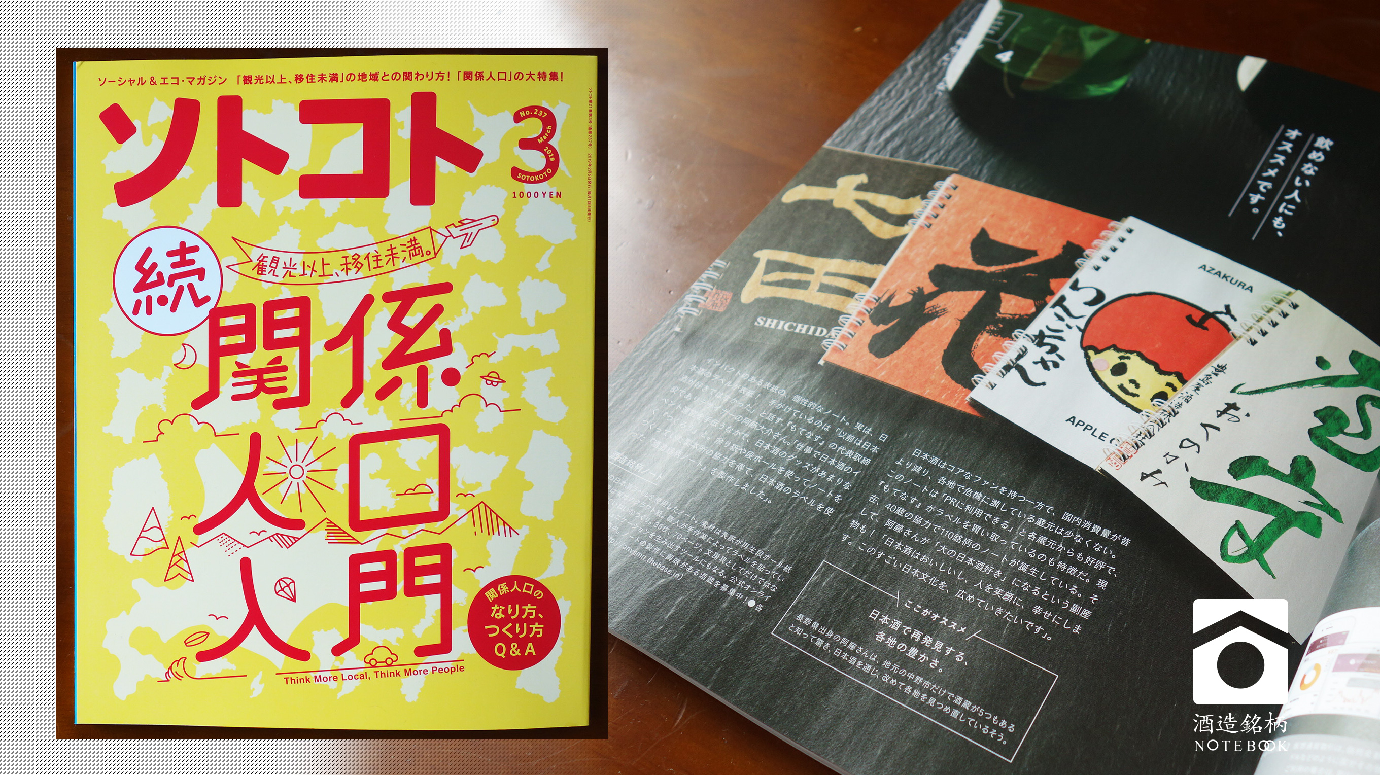 【メディア掲載】「ソトコト3月号」にて酒造銘柄ノートをご紹介いただきました