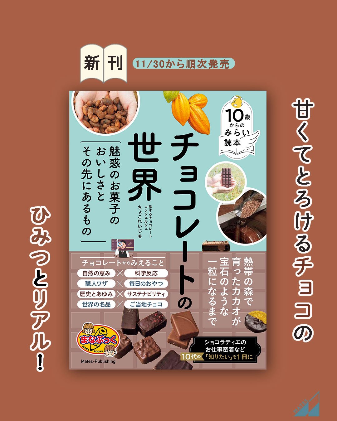 ちょこれいじ初の著書が発売!