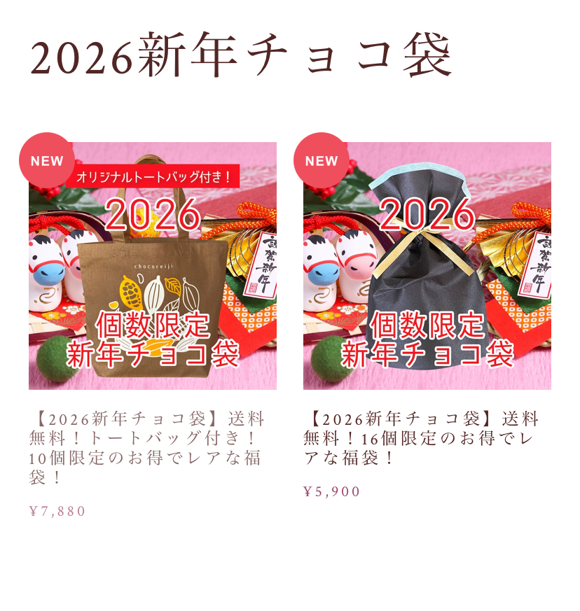 2026 新年チョコ袋 販売開始！