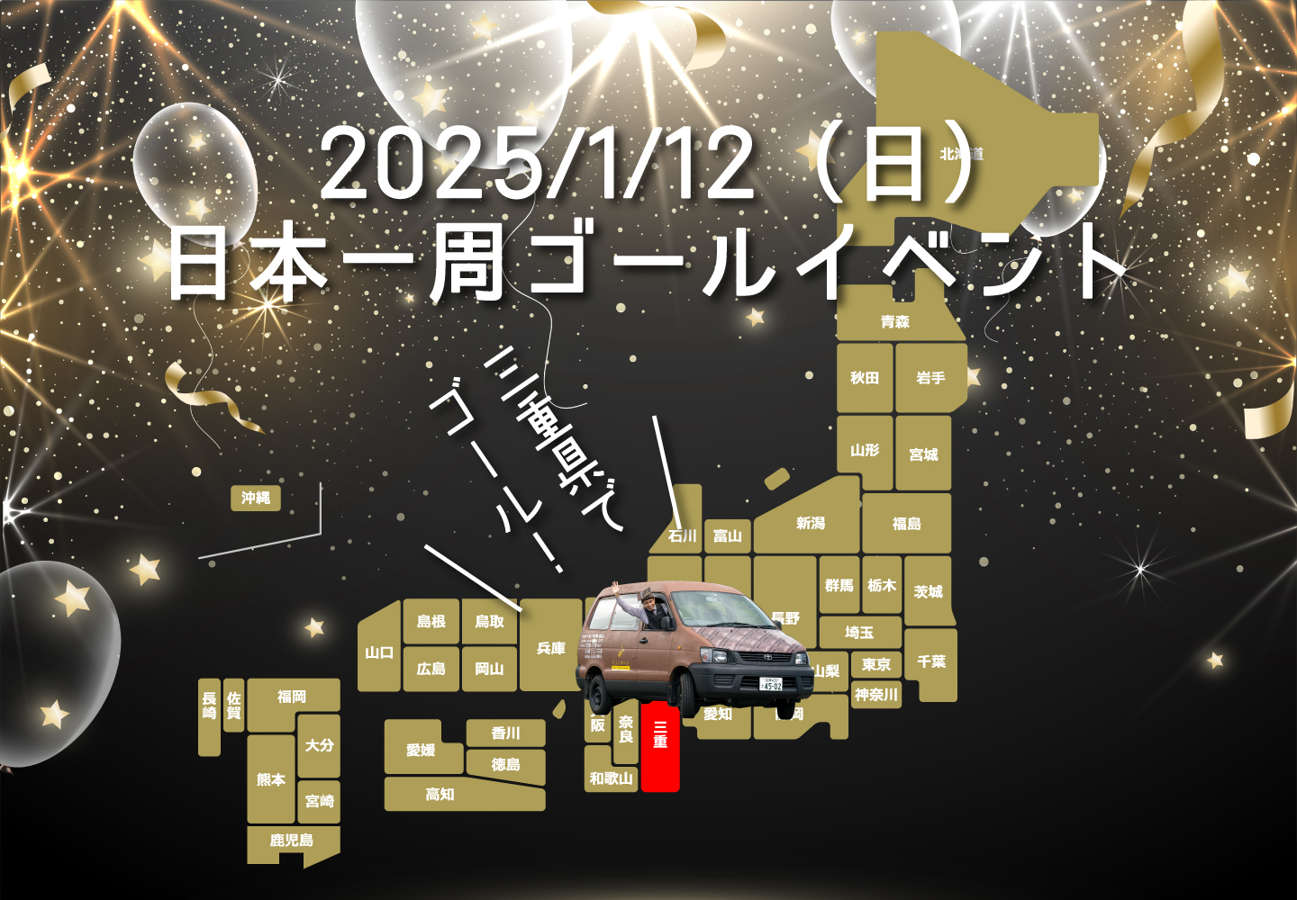 1/12（日）日本一周ゴールイベントやります！