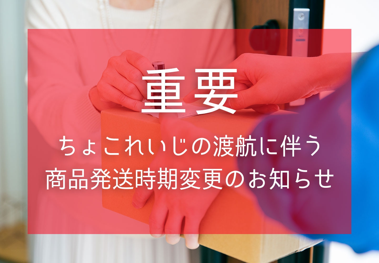 【重要】ちょこれいじ渡航に伴う商品発送時期変更のお知らせ