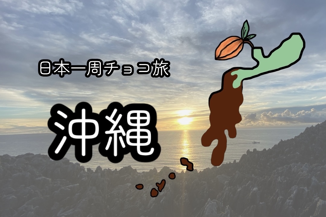 【日本一周チョコ旅振り返り】01：沖縄県