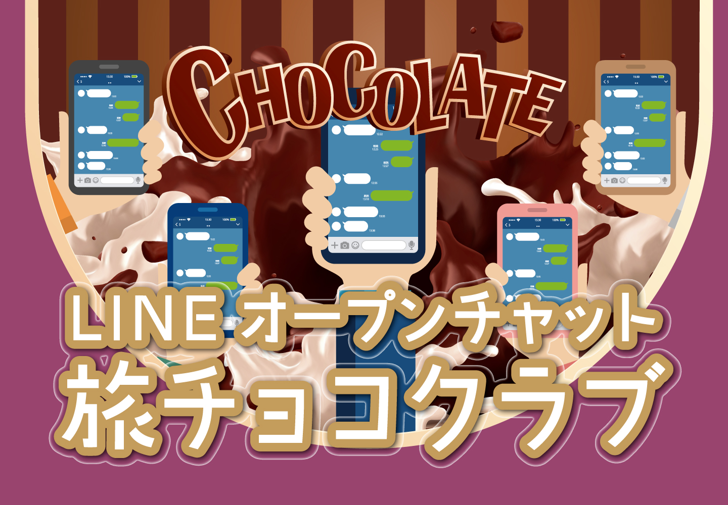 ちょこれいじ主宰のLINEオープンチャット「旅チョコクラブ」