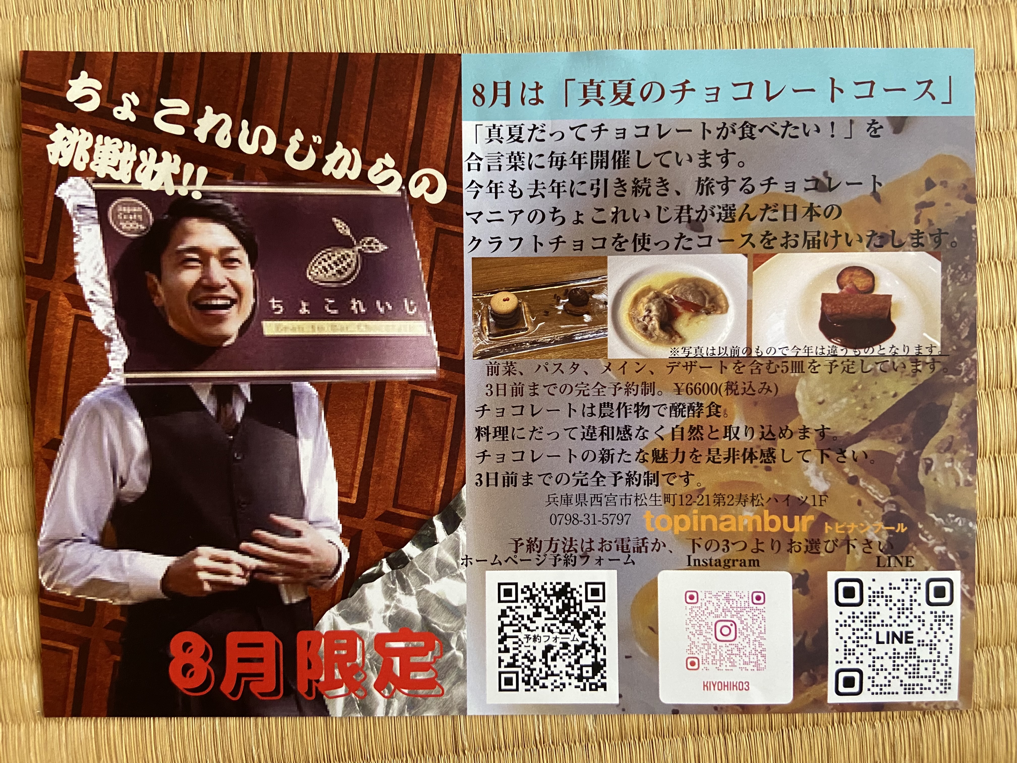 真夏のチョコレートのコース