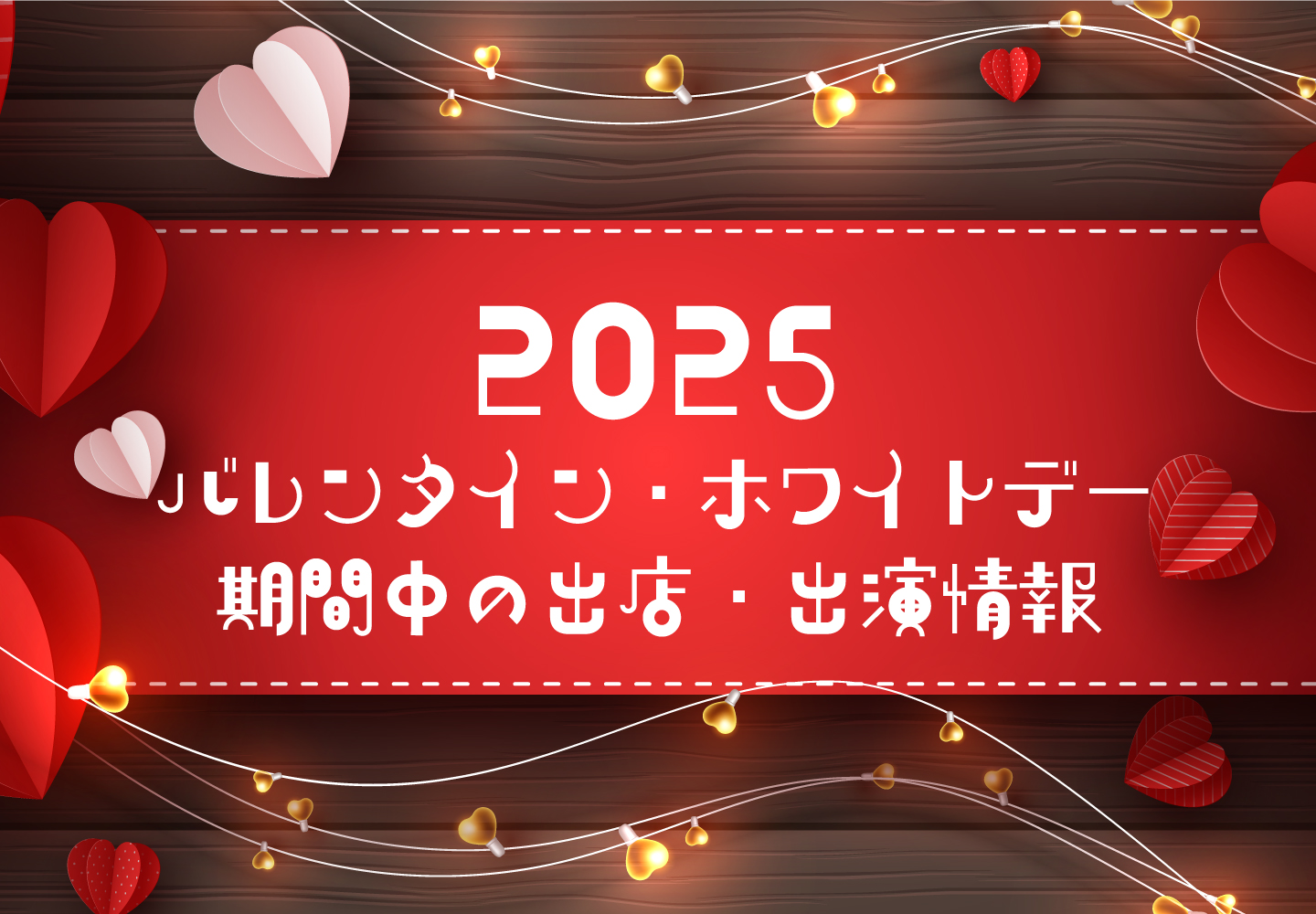 2025年バレンタイン・ホワイトデー期間中の出店・出演情報