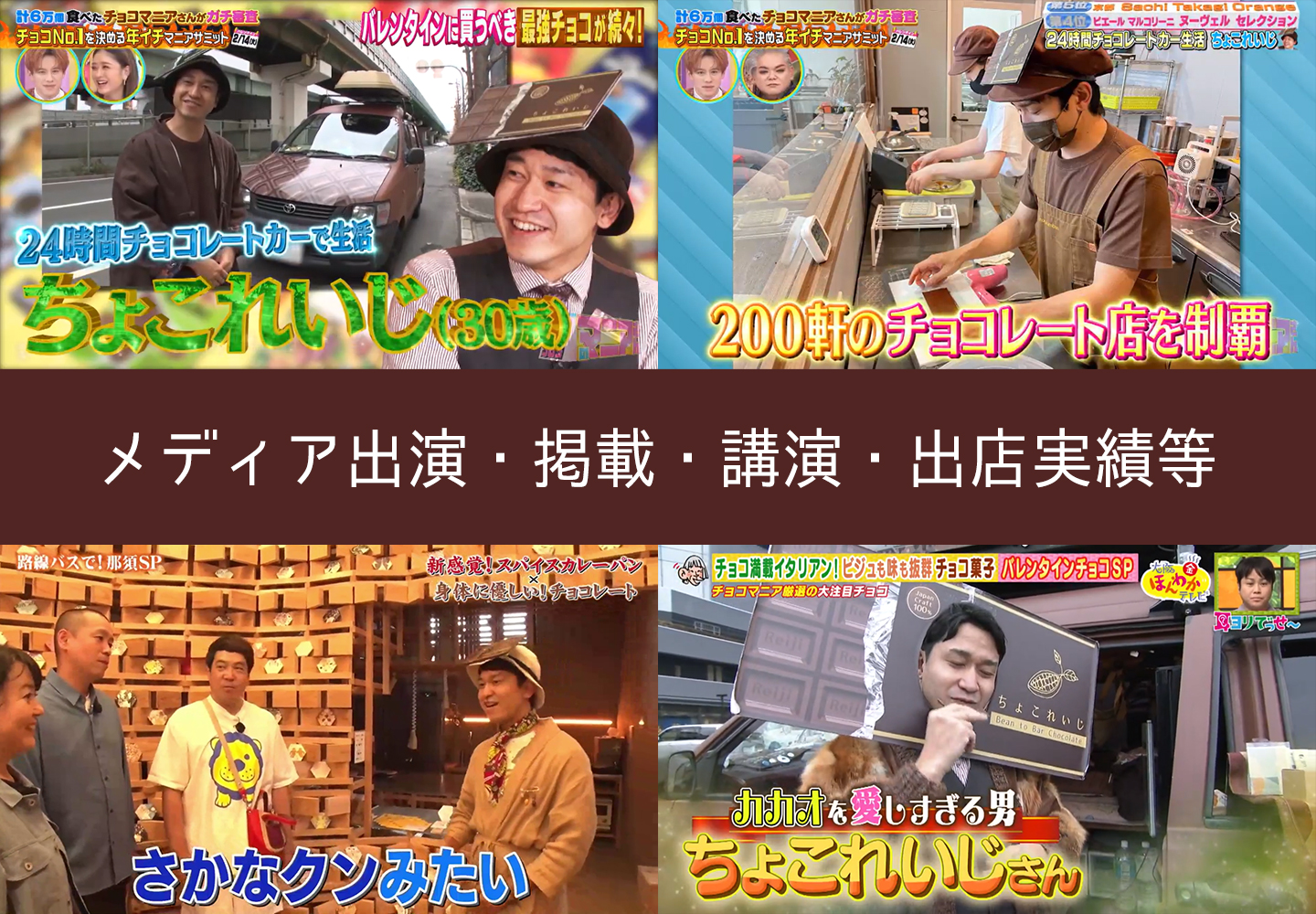 【2025/2/18更新】メディア出演・掲載・講演・出店実績等