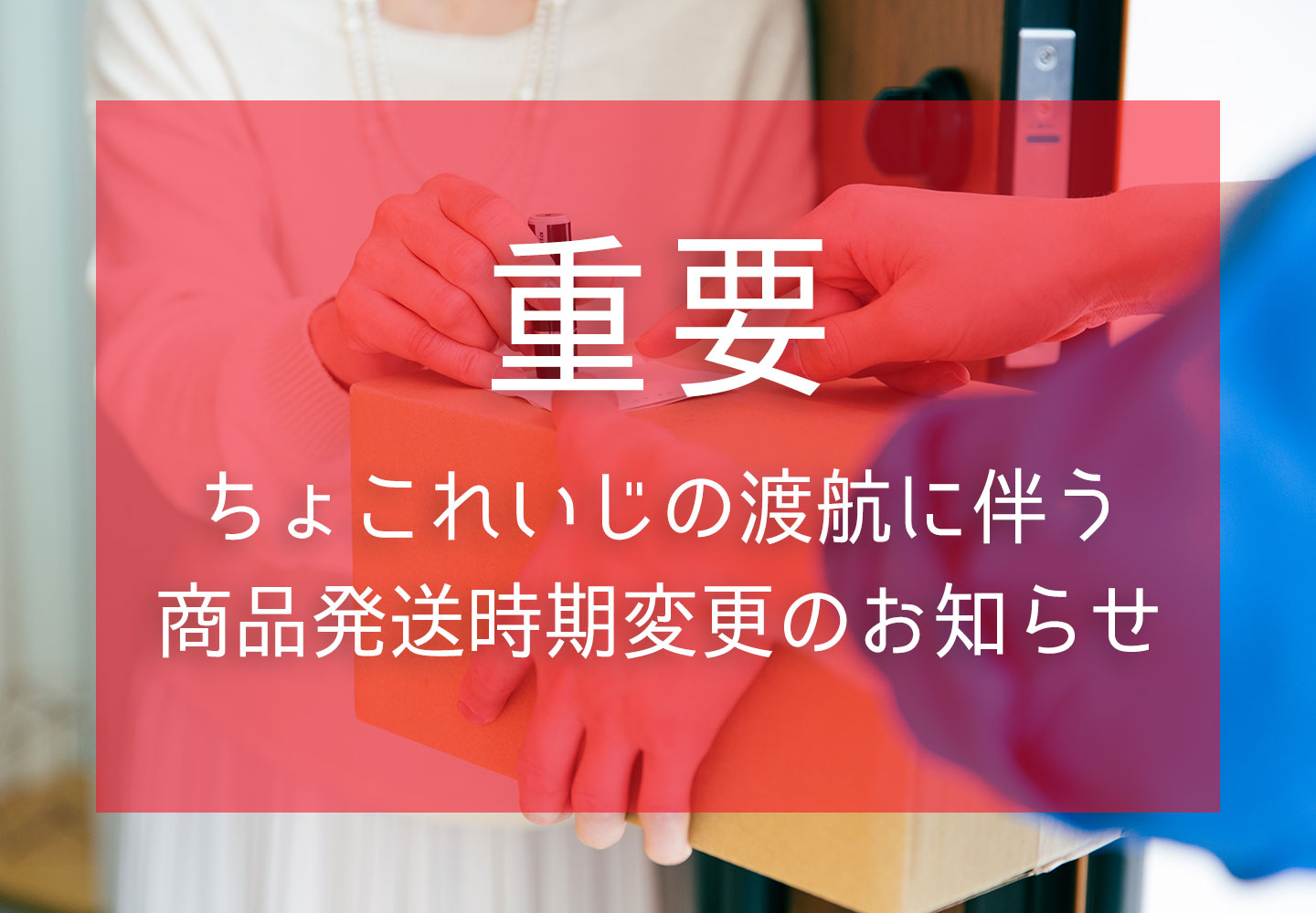 【重要】ちょこれいじの渡航に伴う商品発送時期変更のお知らせ