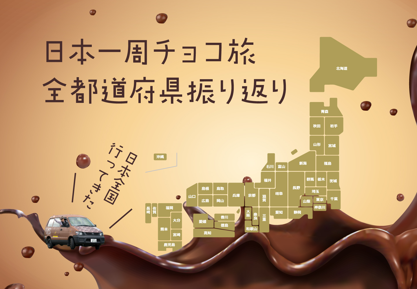 【日本一周チョコ旅振り返り】全都道府県まとめ