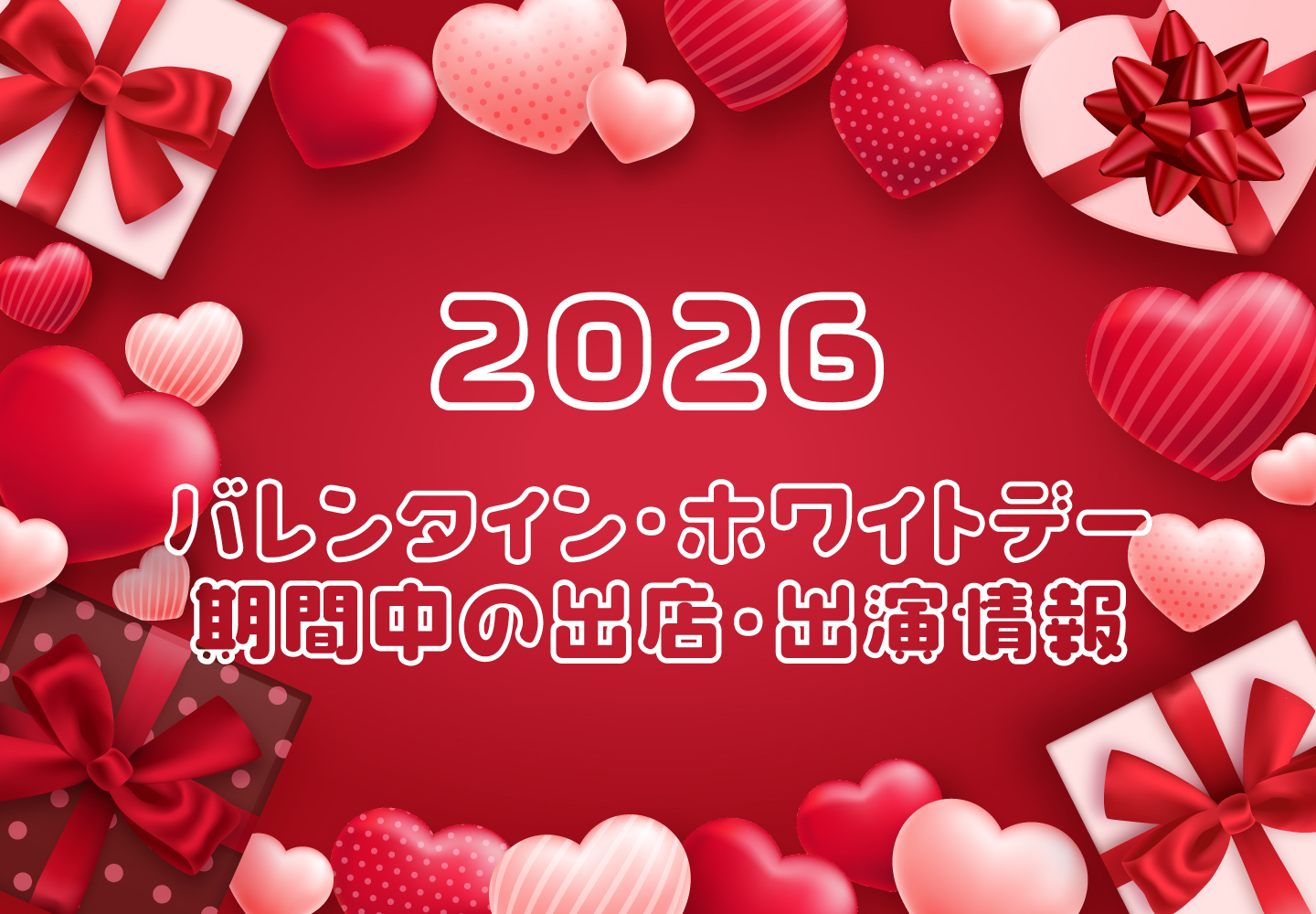 2026年バレンタイン・ホワイトデー期間中の出店・出演情報
