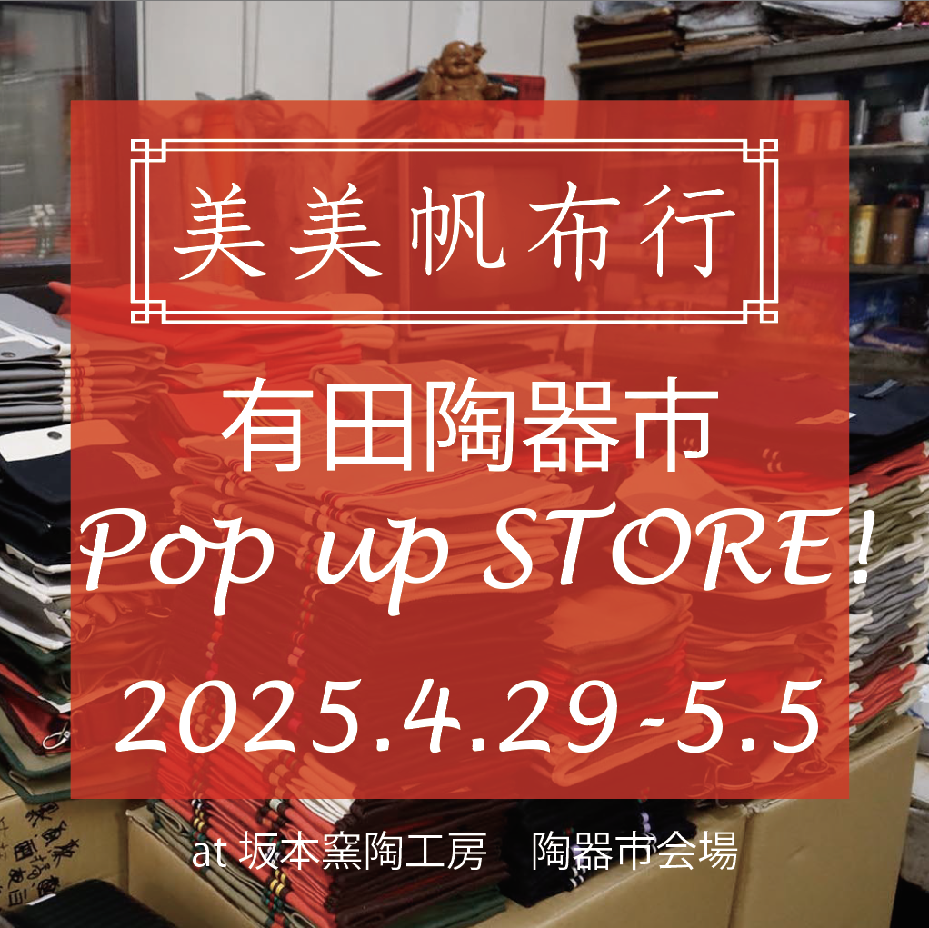 有田陶器市POP UP STOREのお知らせ