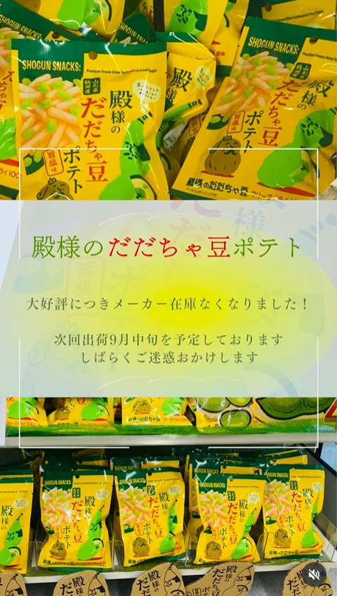 9月入荷しました!【殿様のだだちゃ豆ポテト】山形の大人気のスナック!