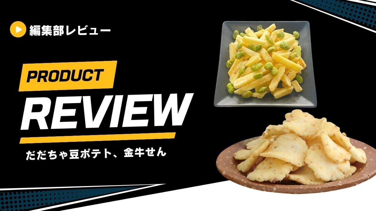 ＼レビューUP／REVIEW PRES編集部【殿様のだだちゃ豆ポテト】【金牛せん 山形牛そぼろ入り】