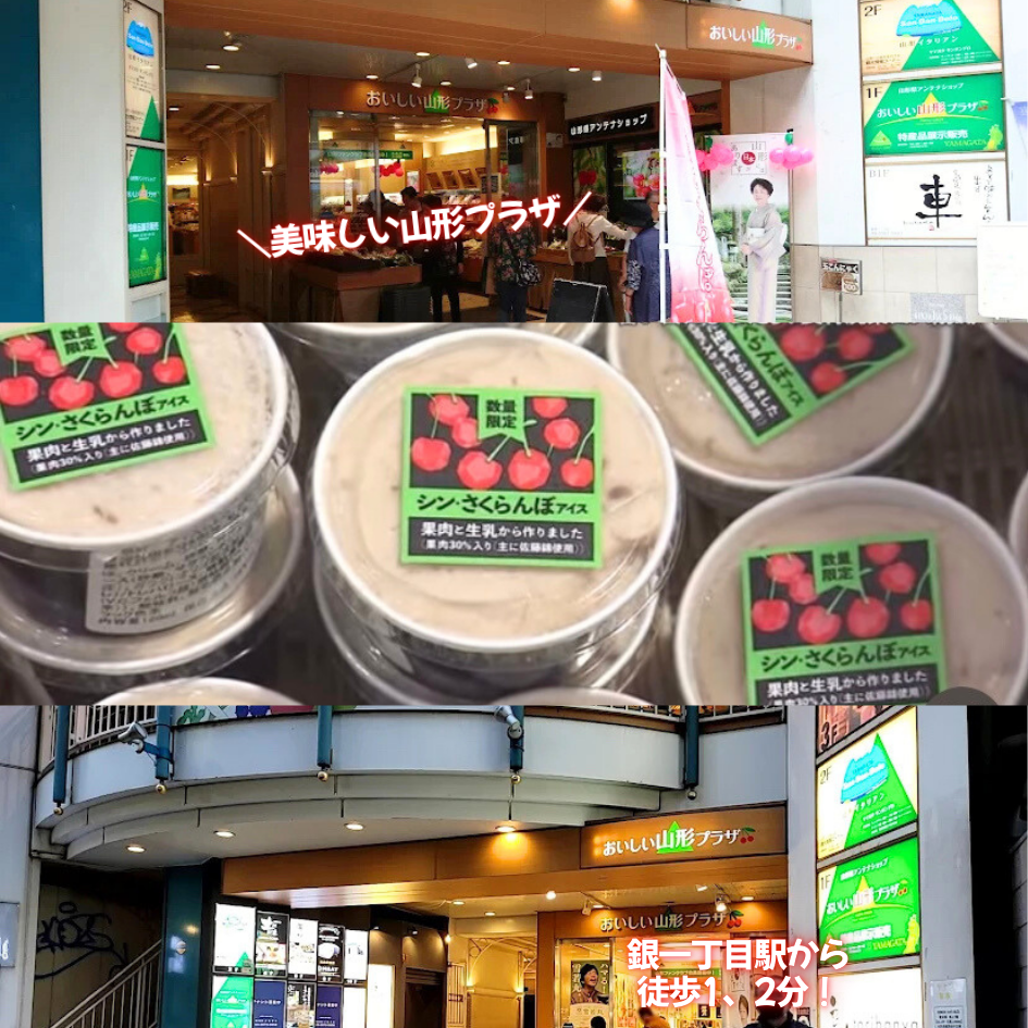 7月1日～ 東京・銀座の山形アンテナショップ販売開始【シン・さくらんぼアイス】