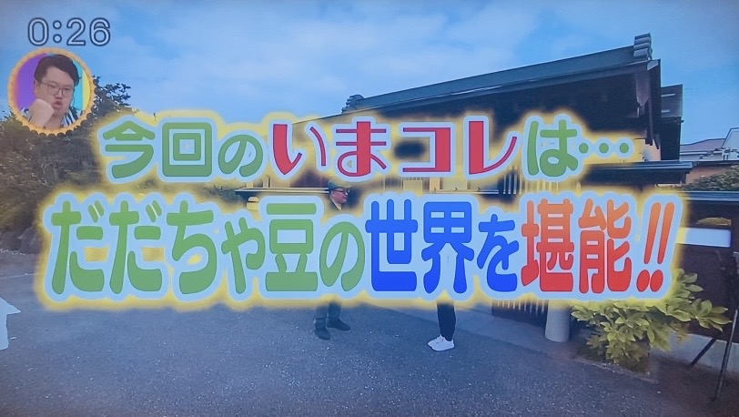 8月8日【殿様のだだちゃ豆ポテト】が「やまがたチョイす」さくらんぼテレビで紹介されました