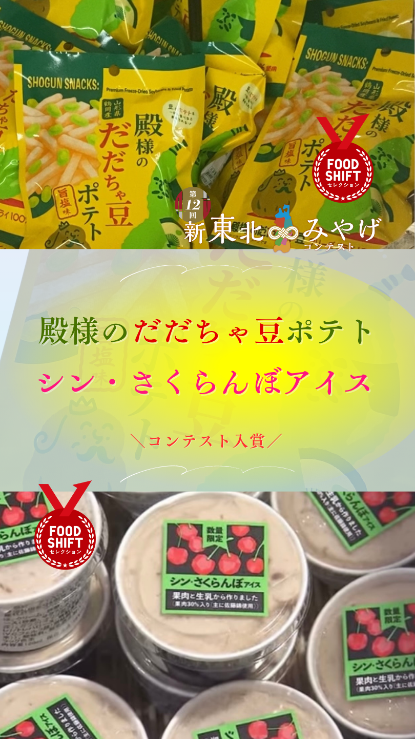 2025年✦コンテスト入賞【新東北みやげコンテスト】【FOOD SHIFT セレクション】