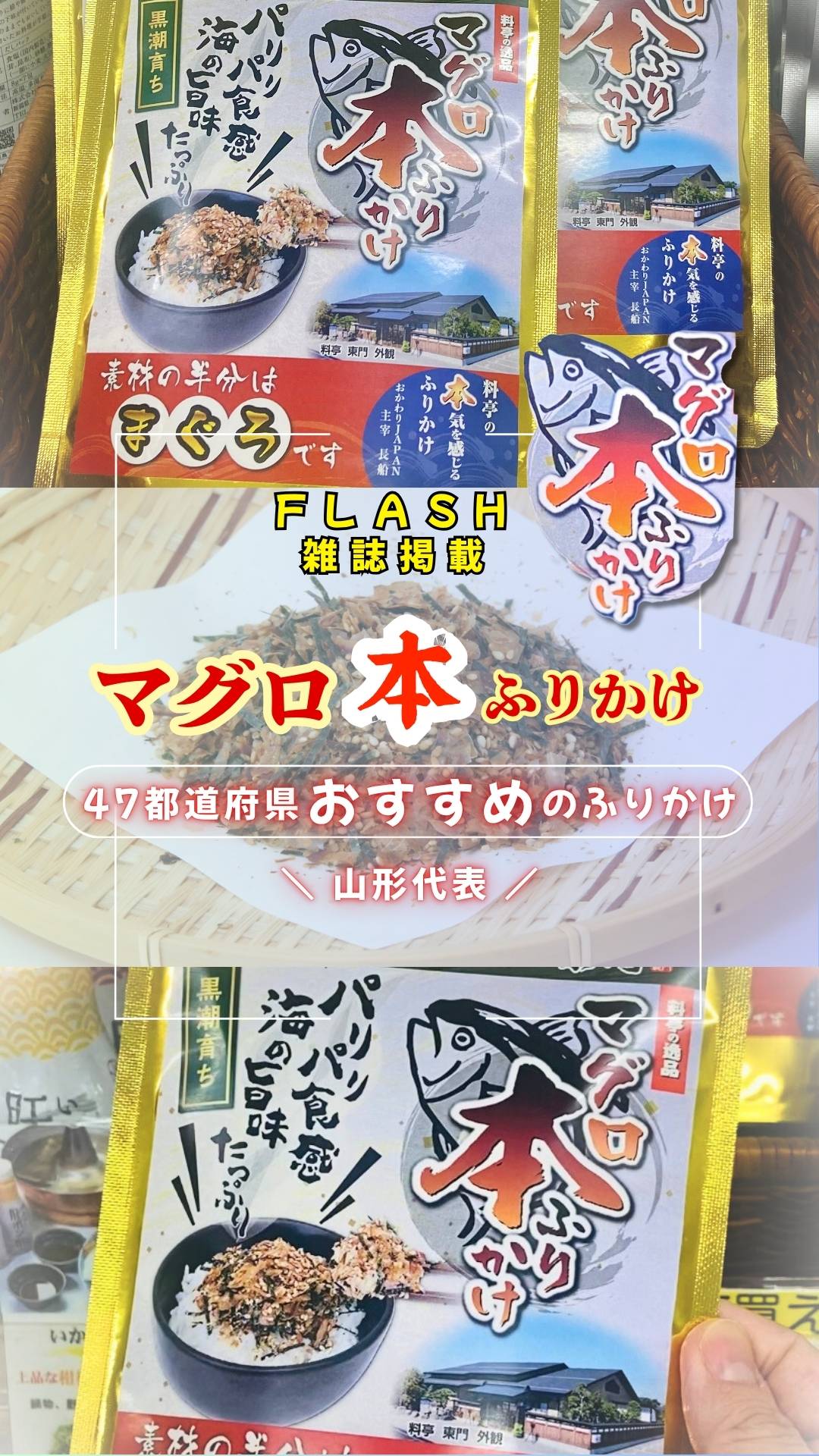 10月28日 雑誌FLASH掲載 ”47都道府県のおすすめのふりかけ”【マグロ本ふりかけ】