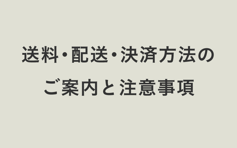 【 注意事項 】送料・配送・決済方法について　※初めての方は必ずお読みください