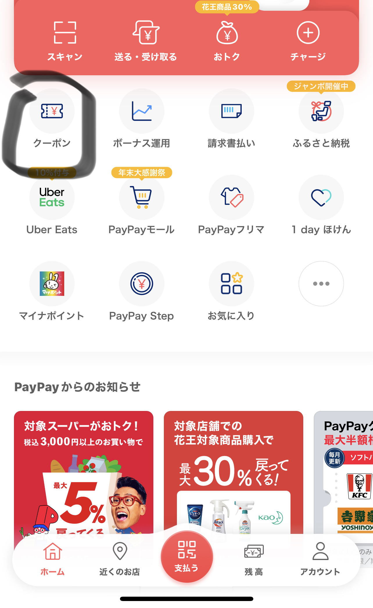 Paypayのクーポンキャンペーン