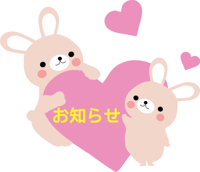 お知らせ