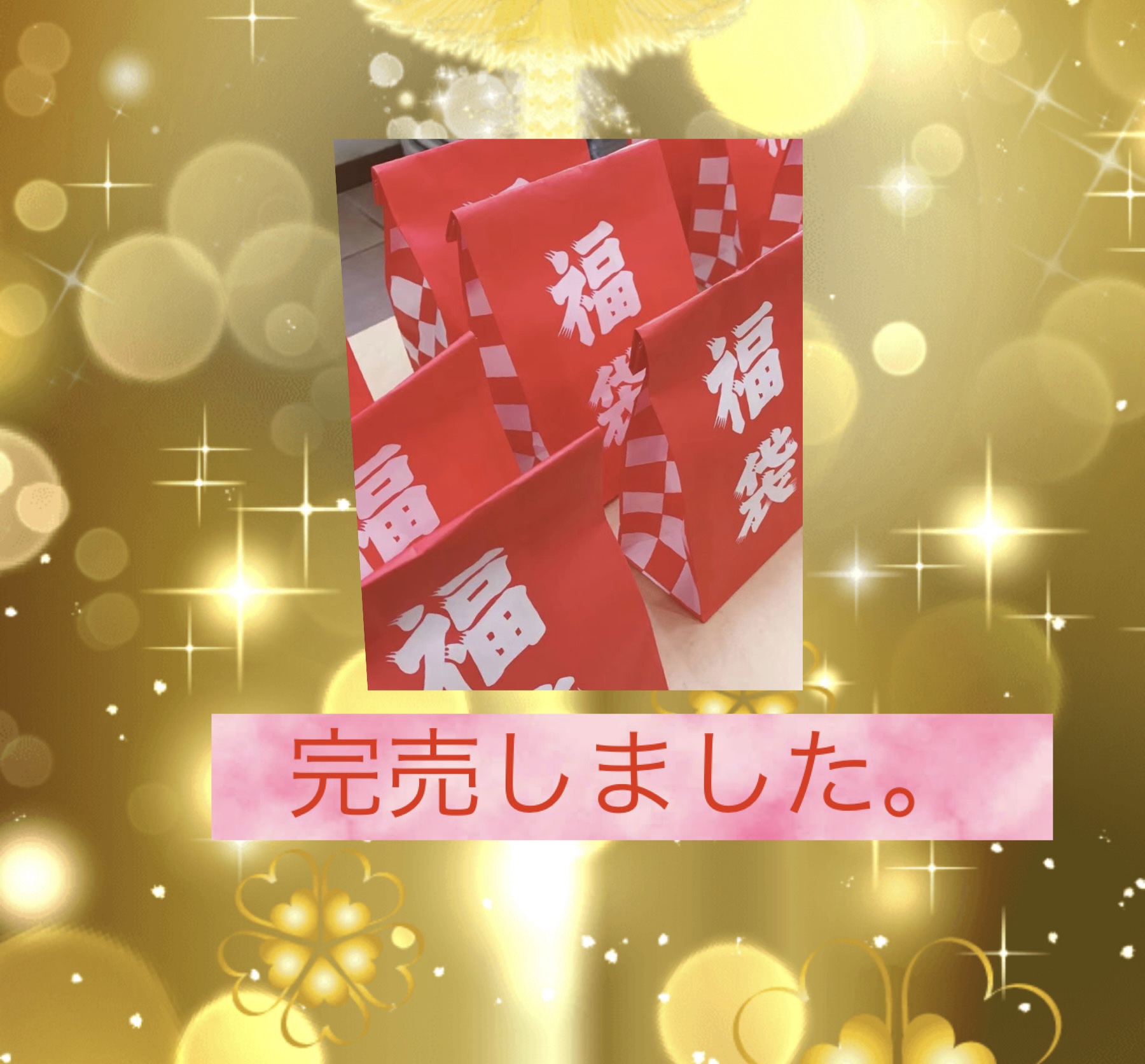 福袋完売しました