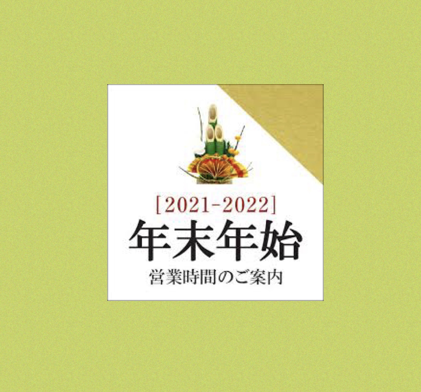 年末年始営業時間のお知らせ