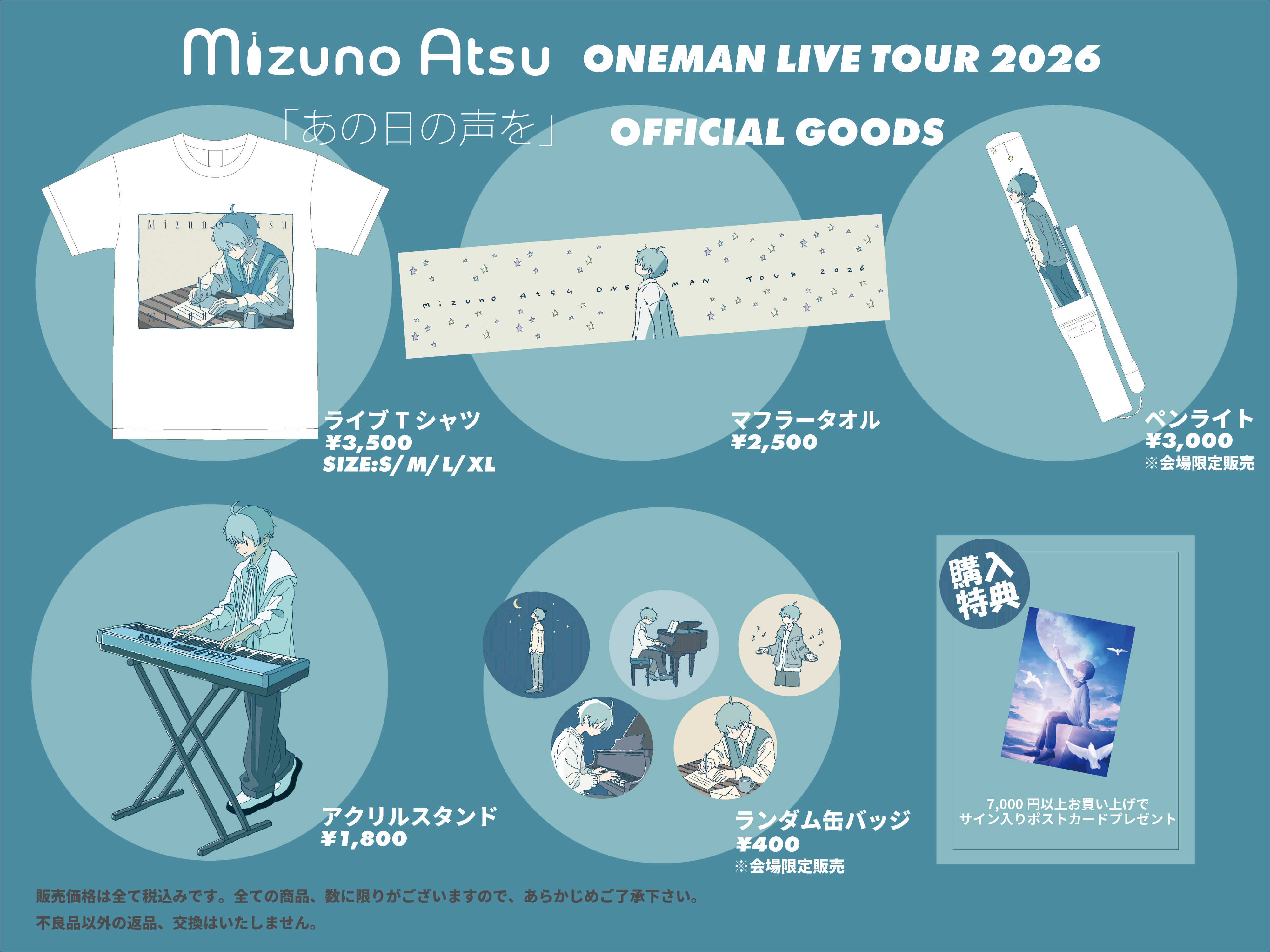 水野あつ One-Man Live Tour 2026「あの日の声を」 OFFICIAL GOODS
