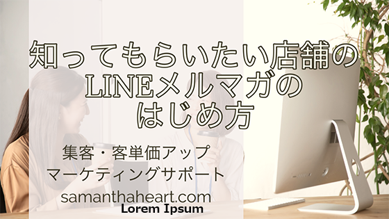 【動画配信】LINEの更新を迷う店舗さんへ