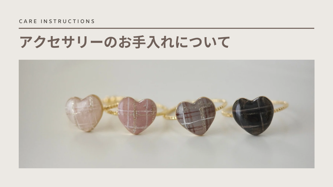 アクセサリーのお手入れについて