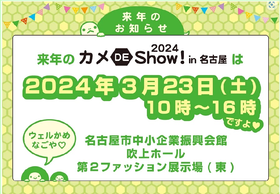 2024年3月23日(土）『カメ De Show！名古屋』出展決定