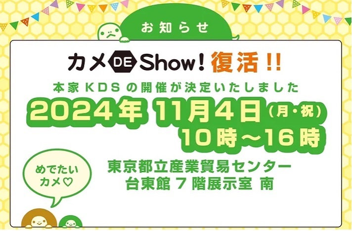 復活 !!『カメ De Show！東京』に出店します。