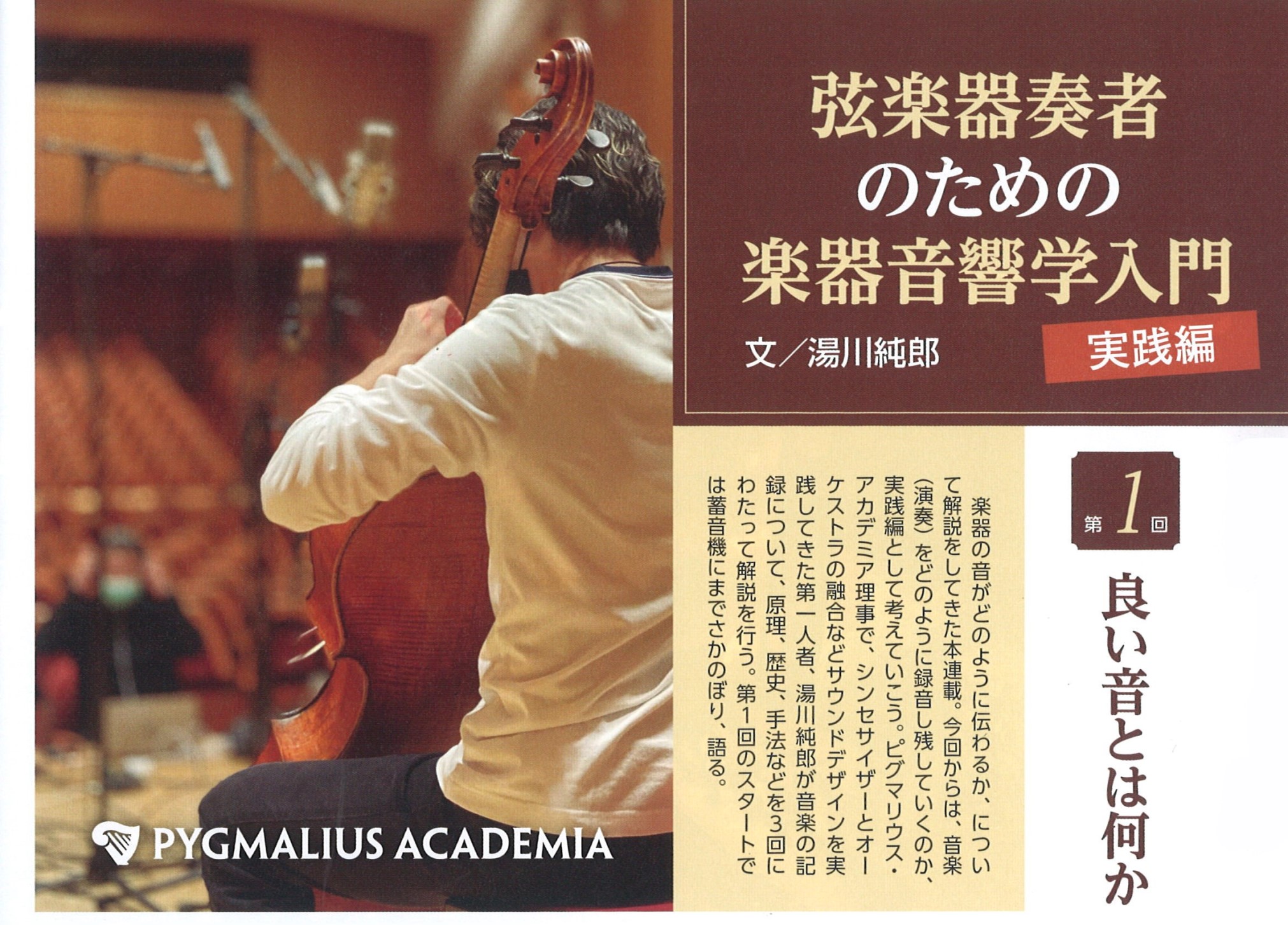 【NEWS：2022/11/02】弦楽器専門誌『サラサーテ』22年12月号 連載記事・広告掲載