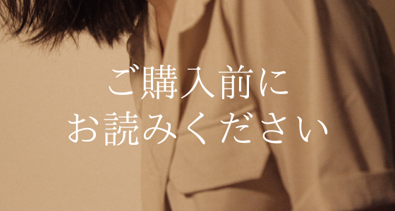 ご購入前にご確認くださいませ。