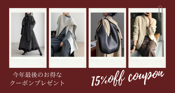 12/12 12:00スタート!今年最後のお得な15%offクーポン配布します!