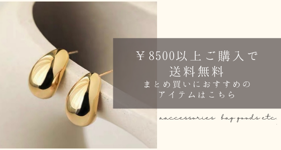 ￥8500で送料無料　合わせて買いたいロープライスアイテムはこちら！