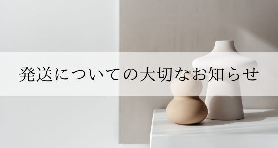 ⚠️1月末〜2月末頃までのご注文についての大切なお知らせ⚠️