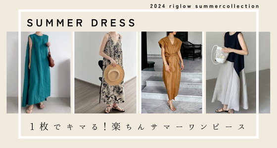 夏に大活躍のサマーワンピースのご紹介