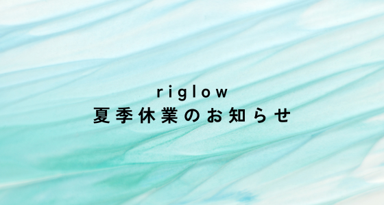 riglow夏季休業のお知らせ