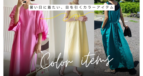 夏本番！暑い日に着たいカラーアイテム