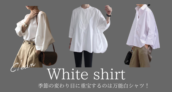 季節の変わり目に重宝するのは定番の白シャツ！