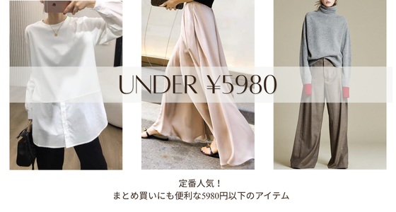 まとめ買いにも便利な5980円以下の人気アイテム！