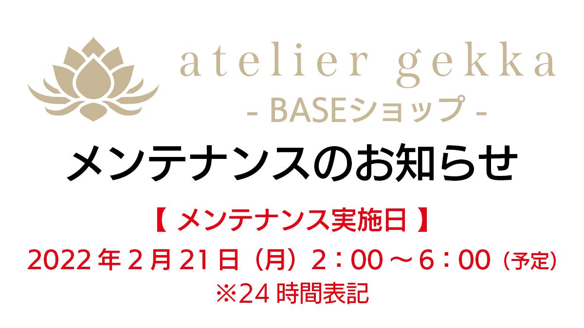 ＜ メンテナンス ＞2/21（月）BASEショップ メンテナンス実施のお知らせ